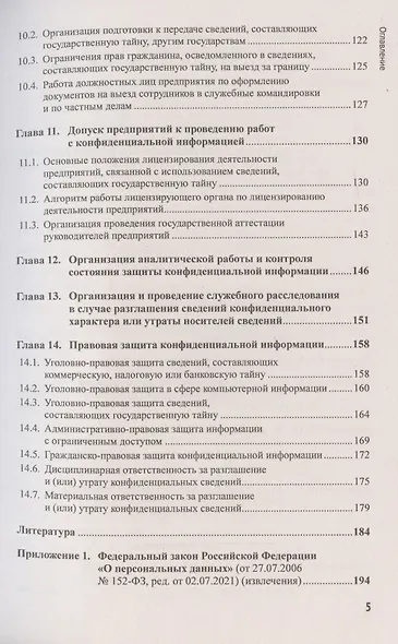 Основы организационно-правовой защиты информации - фото 4