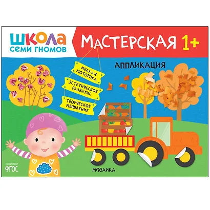 Школа Семи Гномов. Мастерская. Развивающий набор для творчества (5 книг+бонус) - фото 9