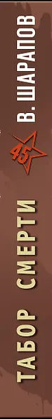 Табор смерти - фото 5