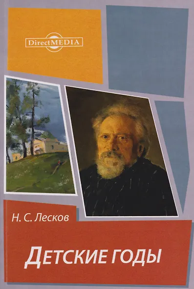 Детские годы: из воспоминаний Меркула Праотцева - фото 1