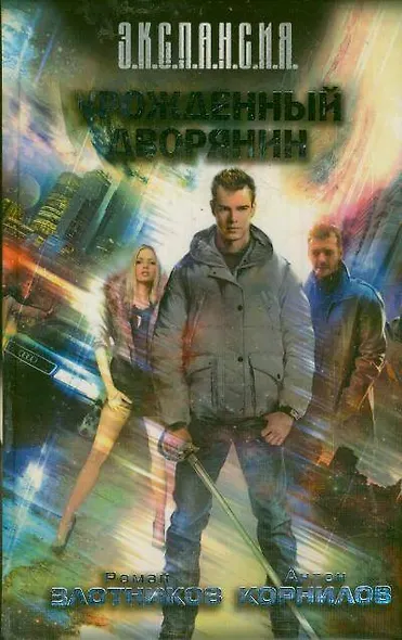 Урожденный дворянин : [фантастический роман] - фото 1