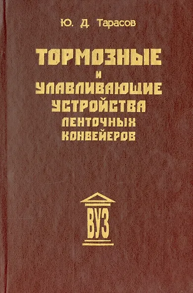 Тормозные и улавливающие устройства ленточных конвейеров: Учебное пособие для вузов - фото 1