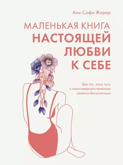 Маленькая книга настоящей любви к себе - фото 1