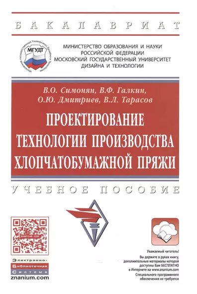 Проектирование технологии производства хлопчатобумажной пряжи. Учебное пособие - фото 1