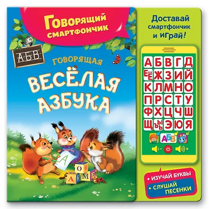 Говорящая веселая азбука - фото 1
