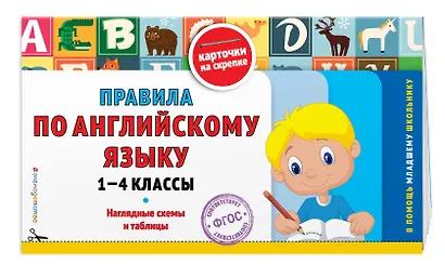 Правила по английскому языку: 1-4 классы: наглядные схемы и таблицы - фото 3