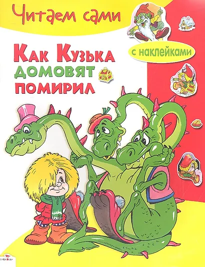 Как Кузька домовят помирил - фото 1