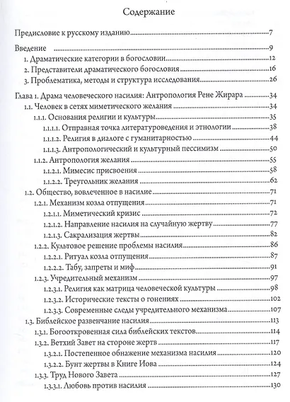 Драма искупления: Драматические категории в богословии Р. Жирара, Х.У. фон Бальтазара и Р. Швагера - фото 2