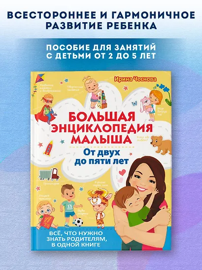 Большая энциклопедия малыша. От двух до пяти лет. Все, что нужно знать родителям, в одной книге - фото 3