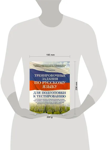 Тренировочные задания по русскому языку : для подготовки к тестированию :на базовый уровень владения русским языком, для приема в гражданство РФ - фото 2
