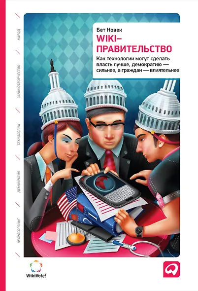 Wiki-правительство: Как технологии могут сделать власть лучше, демократию — сильнее, а граждан — влиятельнее - фото 1