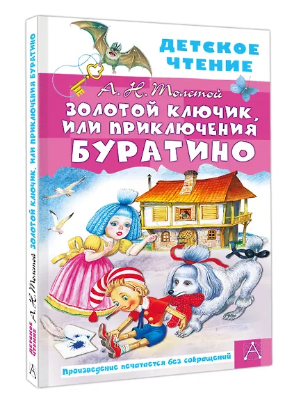 Золотой ключик, или Приключения Буратино - фото 3