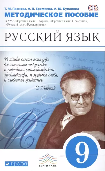 Методические рекомендации к УМК Русский язык. Теория, Русский язык. Практика, Русская речь. 9 класс - фото 1