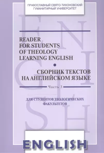 Reader for Students of Theology Learning English. Volume 3 / Сборник текстов на английском языке. Часть 3. Для студентов теологических факультетов - фото 1