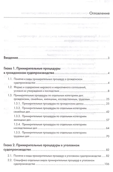 Примирительные процедуры в гражданском, уголовном и административном судопроизводстве РФ. Научно-пра - фото 2