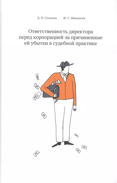 Ответственность директора перед корпорацией за причиненные ей убытки… (Степанов) - фото 1