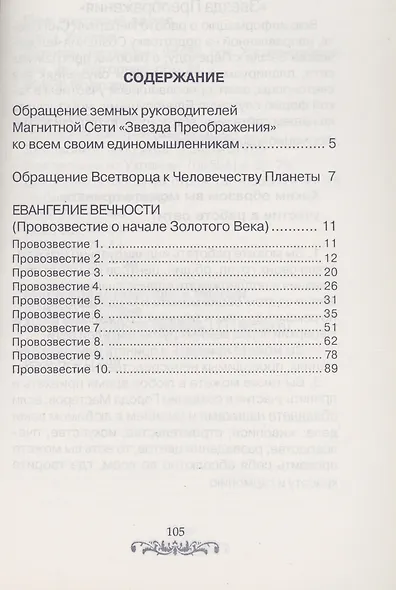 Евангелие Вечности. Провозвестие всетворца - фото 2