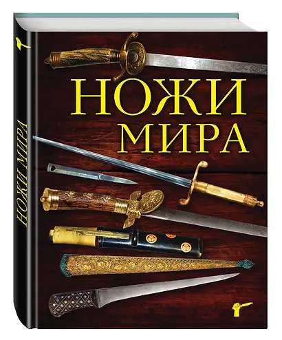 Ножи мира. 3-е издание - фото 3
