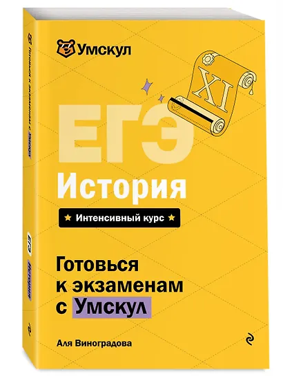 ЕГЭ. История. Интенсивный курс - фото 3