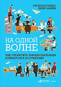 На одной волне: Как управлять эмоциональным климатом в коллективе - фото 1