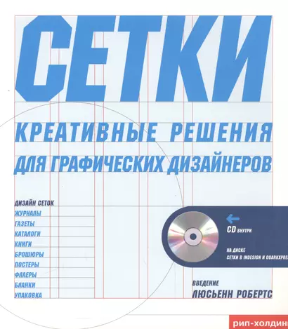 Тони Седдон Сетки креативное решение для графических дизайнеров + CD - фото 1