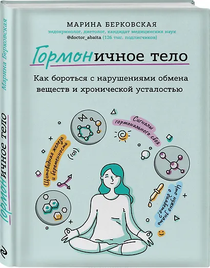 ГОРМОНичное тело. Как бороться с нарушениями обмена веществ и хронической усталостью - фото 3