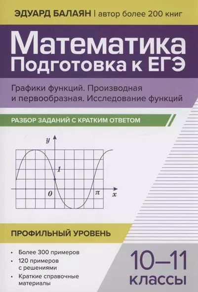 Математика. Подготовка к ЕГЭ. Графики функций. Производная и первообразная:разбор заданий: 10-11 классы - фото 1