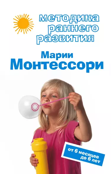 Методика раннего развития .Марии Монтессори - фото 1