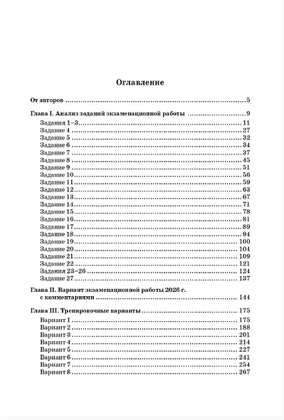 ЕГЭ-2026. Русский язык. Подготовка к ЕГЭ. 25 тренировочных вариантов по демоверсии 2026 года - фото 2