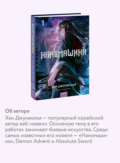 Наномашина. Том 1 (Nano Mashin). Новелла - фото 6