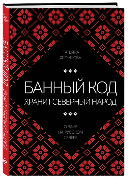 Банный код хранит северный народ. О бане на Русском Севере - фото 3