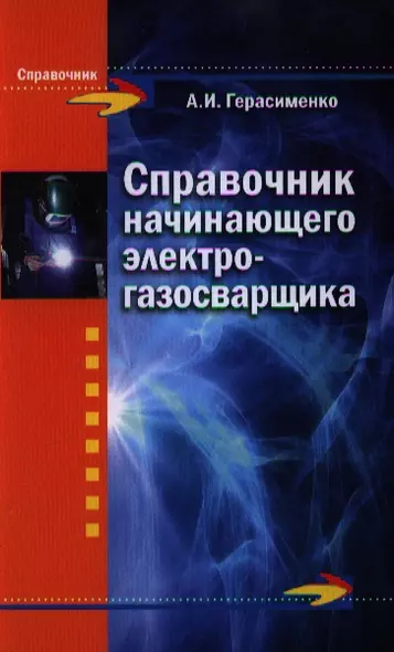 Справочник начинающего электрогазосварщика - фото 1