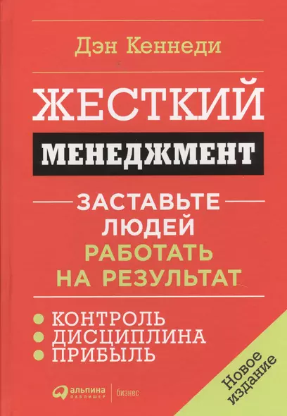 Жесткий менеджмент: Заставьте людей работать на результат - фото 1