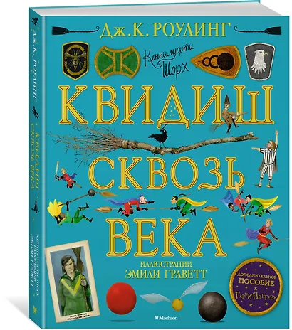 Квидиш сквозь века (с цветными иллюстрациями) - фото 2