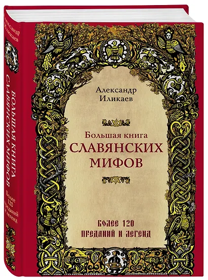 Большая книга славянских мифов - фото 3