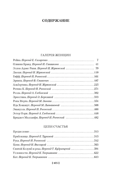 Галерея женщин. Цепи счастья - фото 4