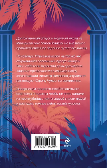 Ловушка «Голден Рока» - фото 2