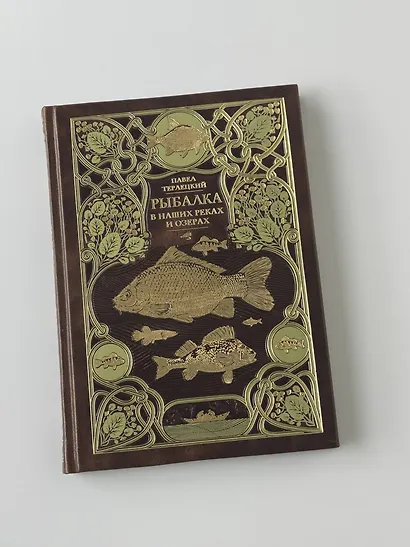 Рыбалка в наших реках и озёрах. Иллюстрированное коллекционное издание в изящном переплёте ручной работы, украшенном тремя видами тиснения - фото 10