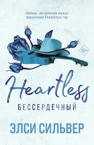 Бессердечный (#2) - фото 1