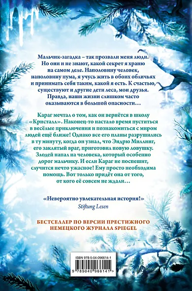 Дети леса. Опасная дружба (#2) - фото 2