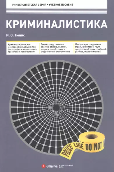 Криминалистика 3-е изд. - фото 1