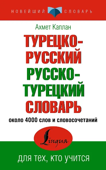 Турецко-русский русско-турецкий словарь - фото 1