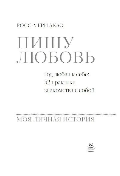 Пишу любовь. Год любви к себе: 52 практики знакомства с собой - фото 8