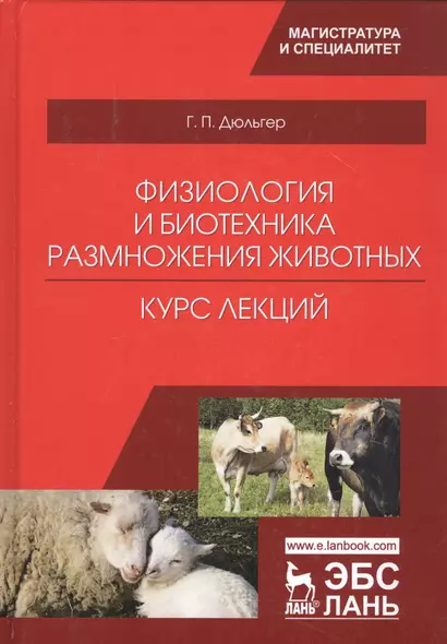 Физиология и биотехника размножения животных. Курс лекций. Учебное пособие - фото 1