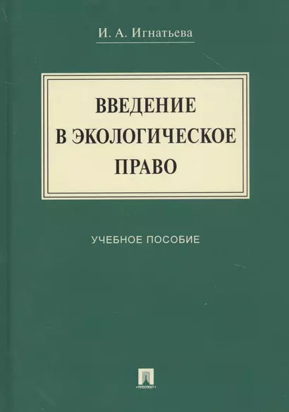 Введение в экологическое право. Учебное пособие - фото 1