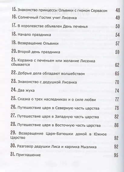 Путешествия принцессы Ольвики - фото 3