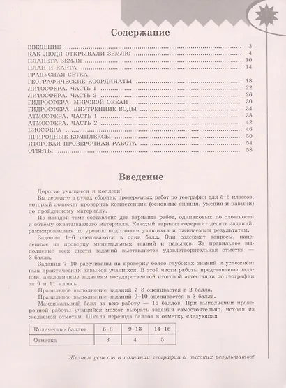 География. Проверочные работы. 5-6 классы - фото 2