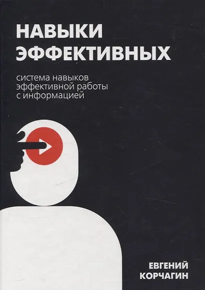Навыки эффективных. Система навыков эффективной работы с информацией - фото 1