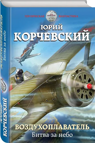 Воздухоплаватель. Битва за небо - фото 3