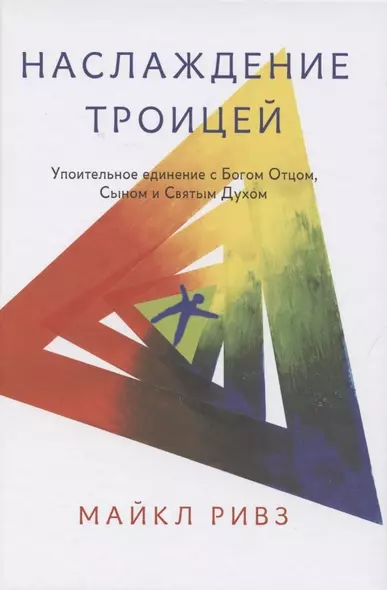 Наслаждение Троицей. Упоительное единение с Богом Отцом, Сыном и Святым Духом - фото 1